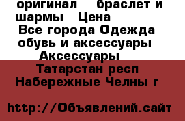Pandora оригинал  , браслет и шармы › Цена ­ 15 000 - Все города Одежда, обувь и аксессуары » Аксессуары   . Татарстан респ.,Набережные Челны г.
